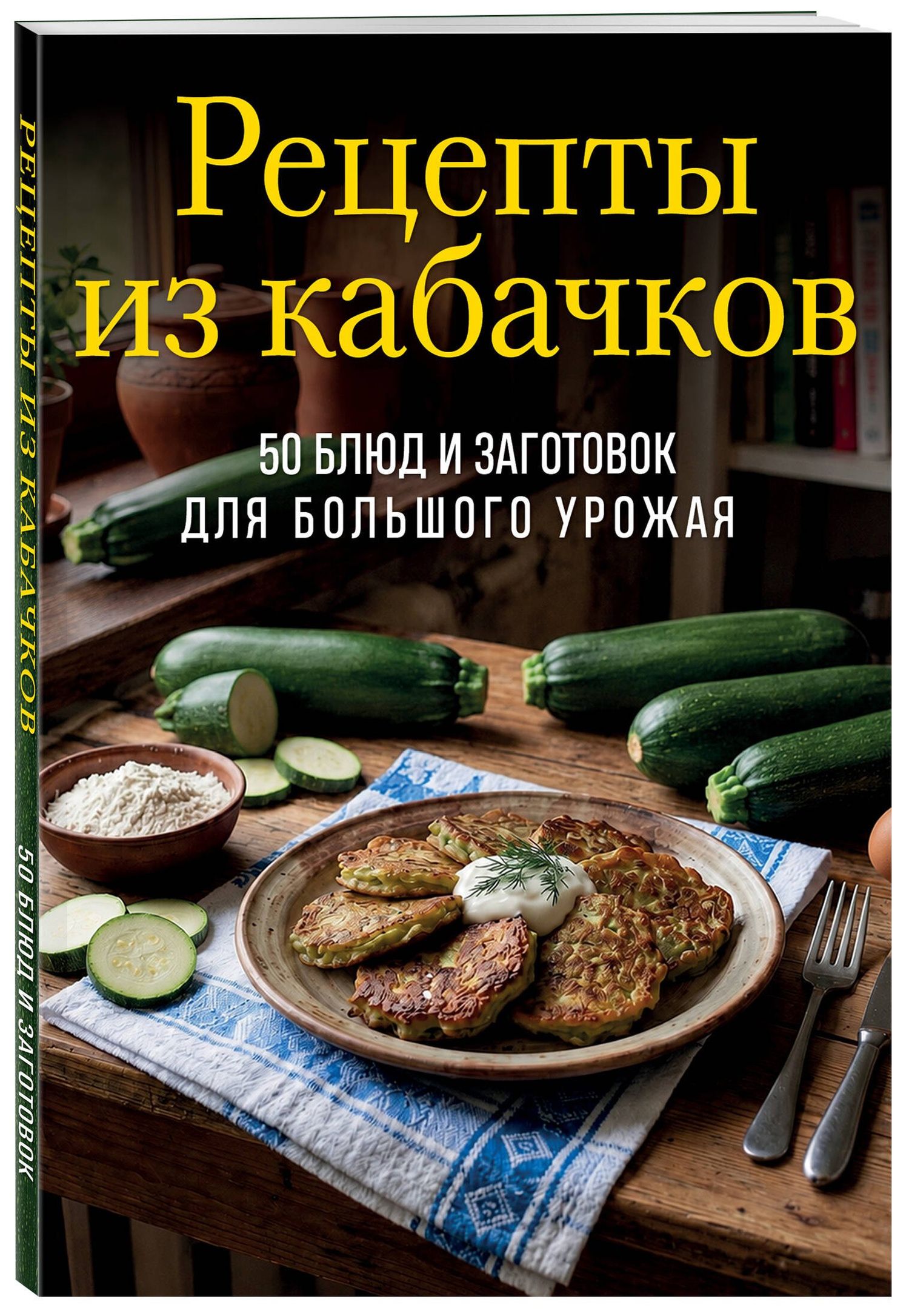 Рецепты из кабачков. 65 блюд и заготовок для большого урожая
