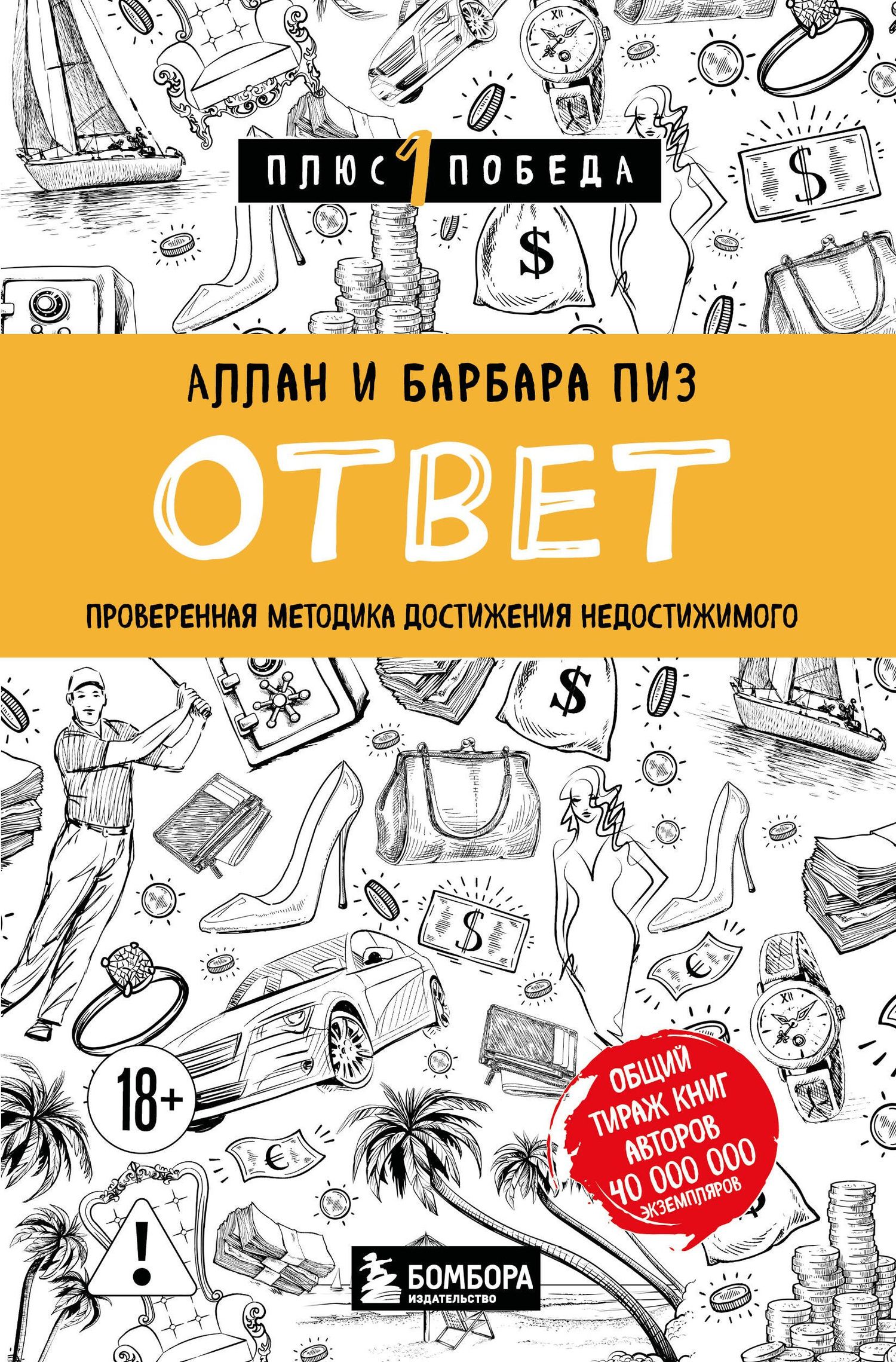 Аллан Пиз: Ответ. Проверенная методика достижения недостижимого