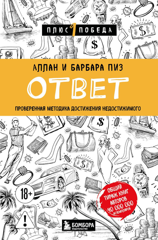 Аллан Пиз: Ответ. Проверенная методика достижения недостижимого