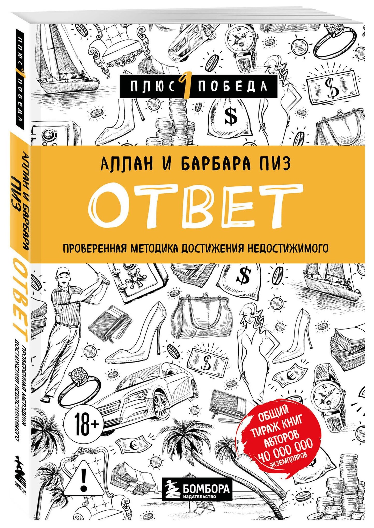 Аллан Пиз: Ответ. Проверенная методика достижения недостижимого