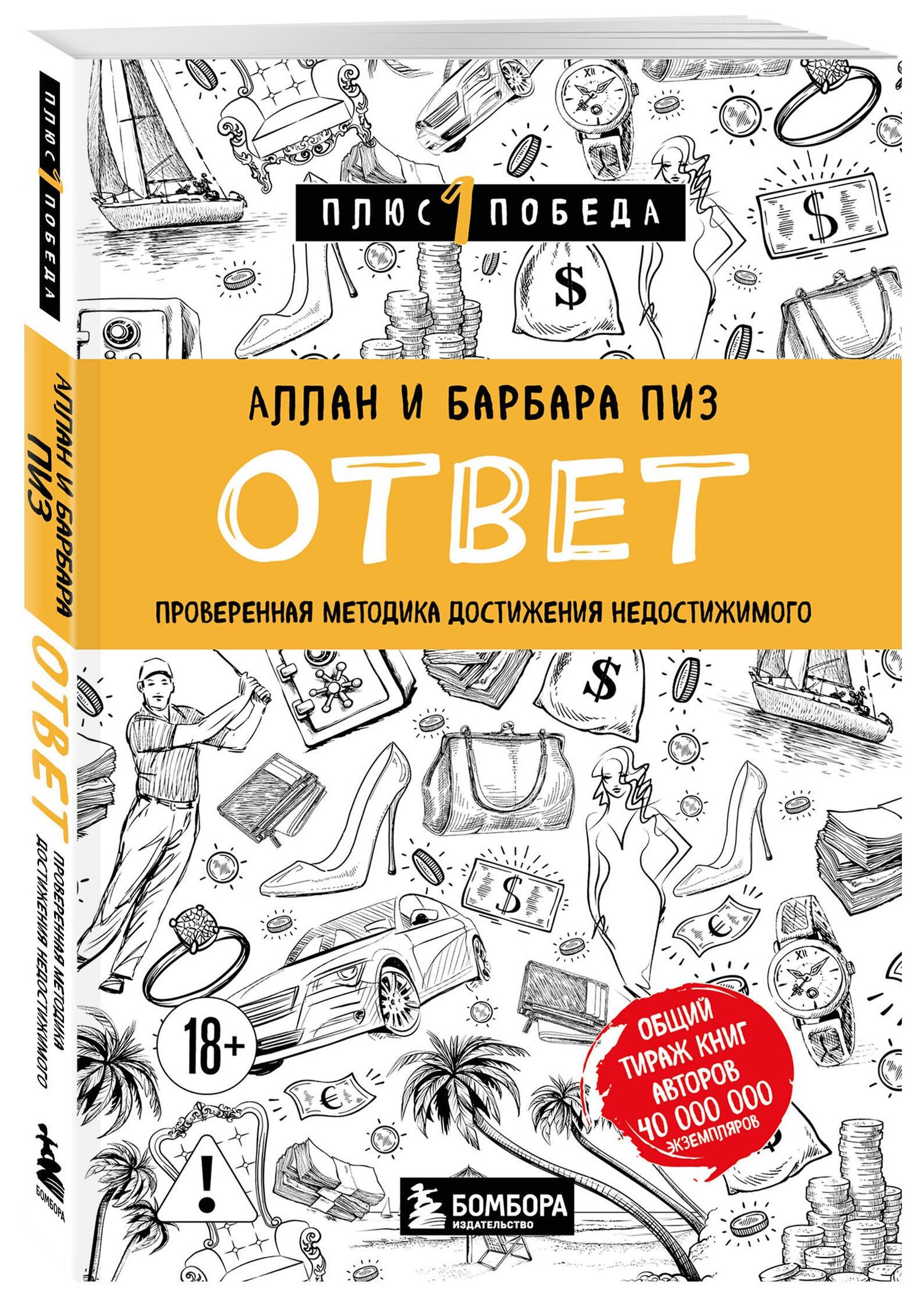Аллан Пиз: Ответ. Проверенная методика достижения недостижимого