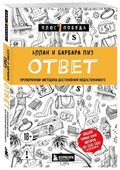 Аллан Пиз: Ответ. Проверенная методика достижения недостижимого