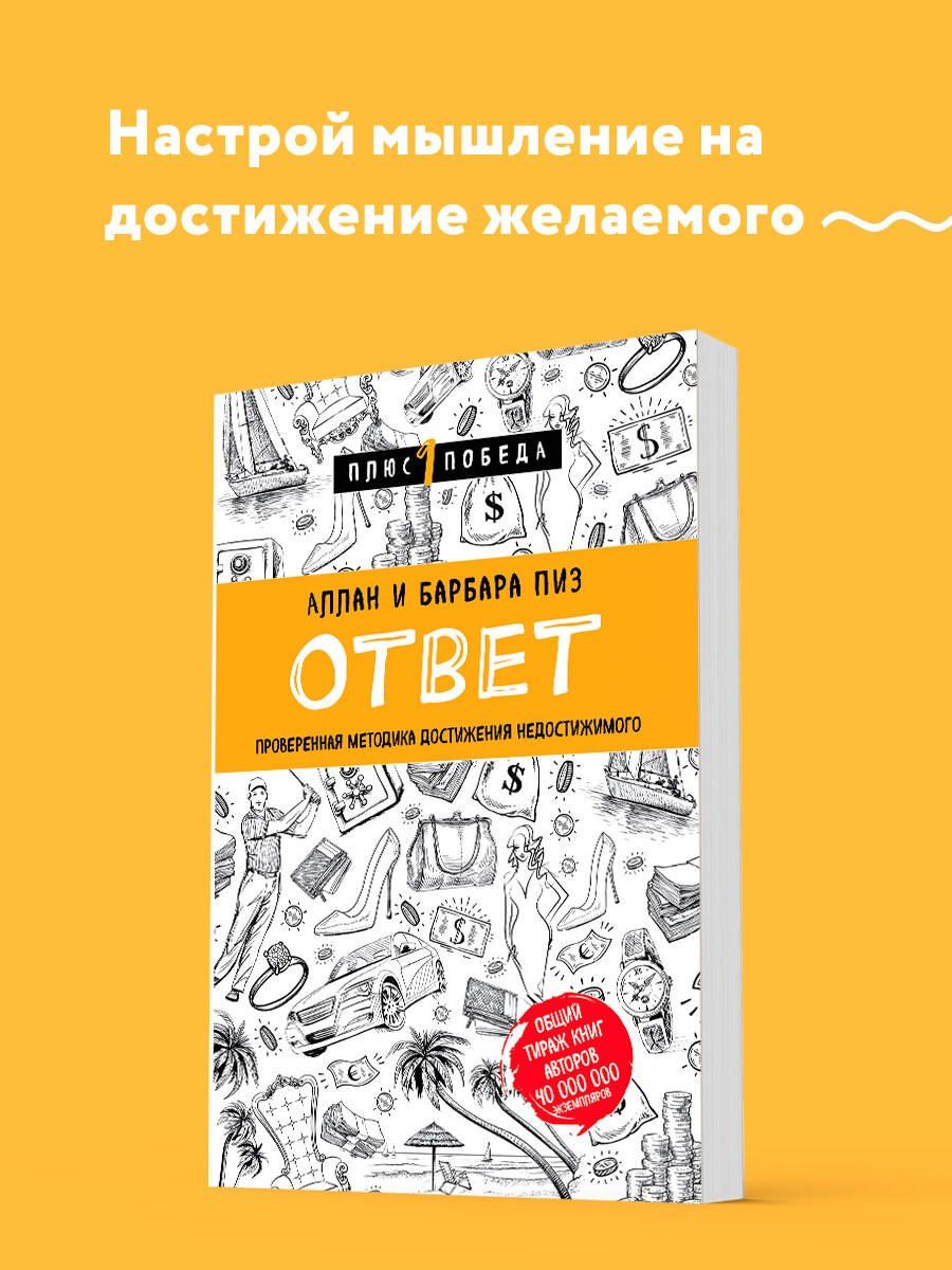 Аллан Пиз: Ответ. Проверенная методика достижения недостижимого