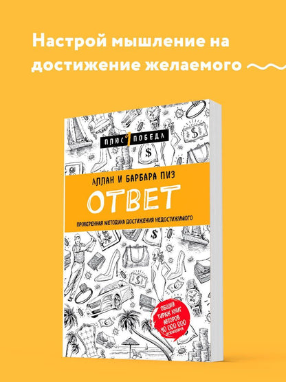 Аллан Пиз: Ответ. Проверенная методика достижения недостижимого
