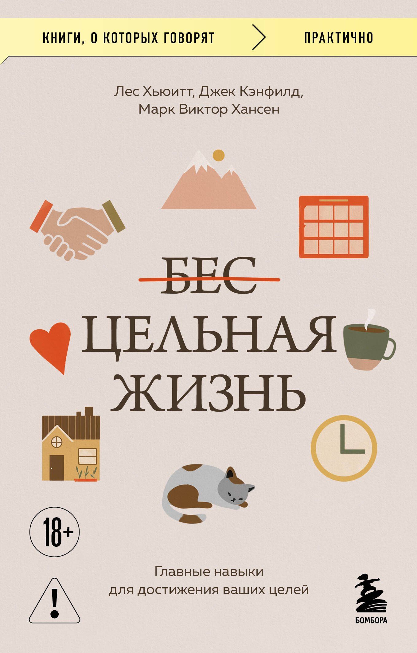 Лес Хьюитт: Цельная жизнь. Главные навыки для достижения ваших целей