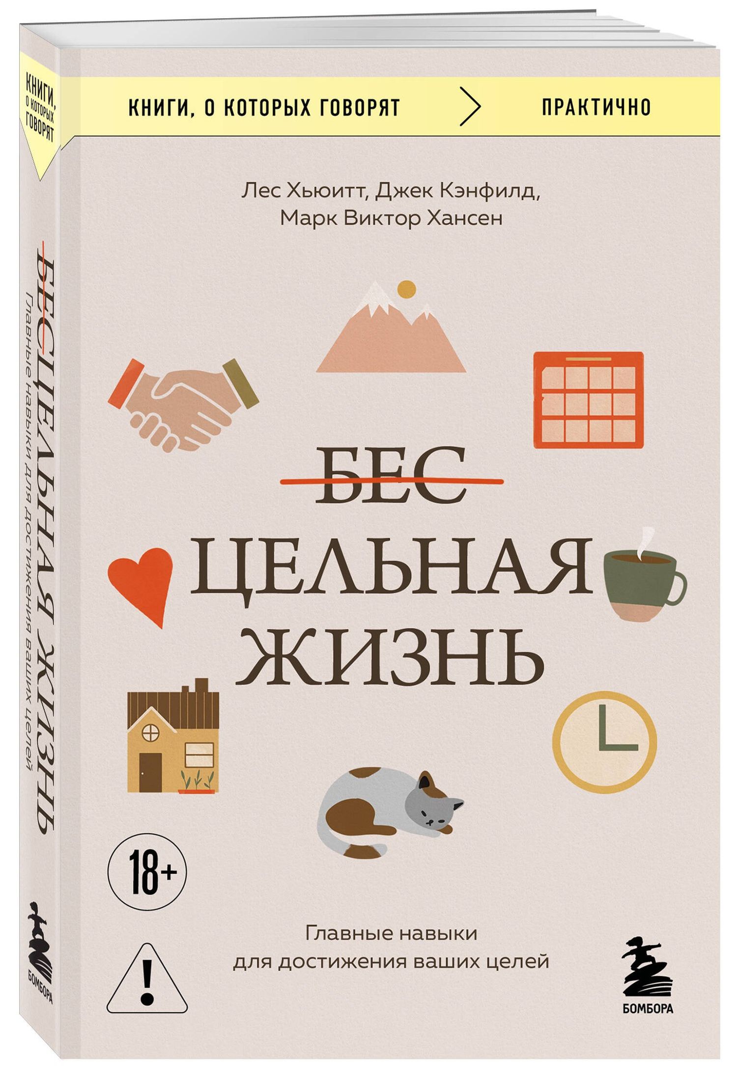 Лес Хьюитт: Цельная жизнь. Главные навыки для достижения ваших целей