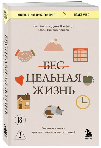 Лес Хьюитт: Цельная жизнь. Главные навыки для достижения ваших целей
