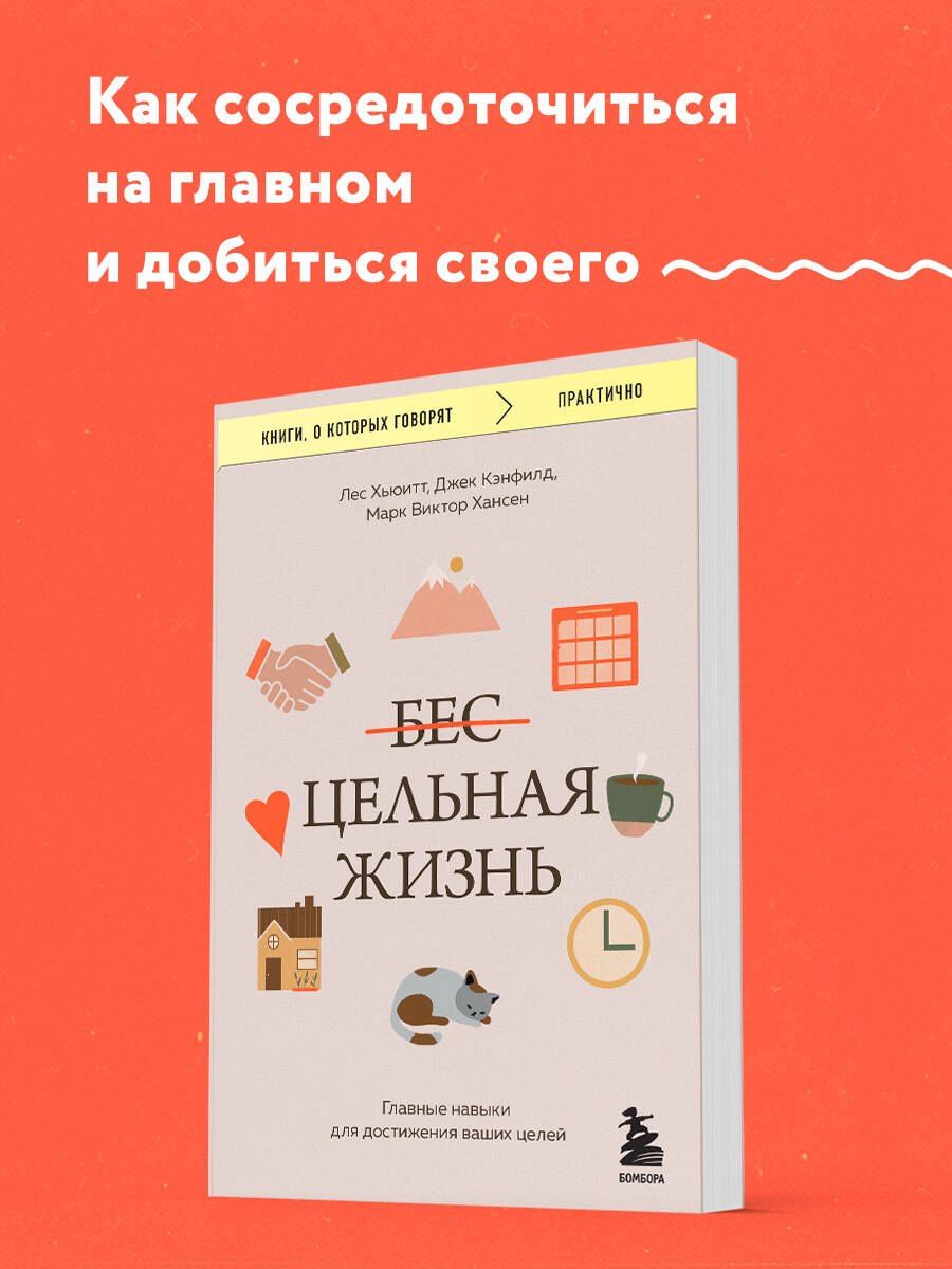 Лес Хьюитт: Цельная жизнь. Главные навыки для достижения ваших целей