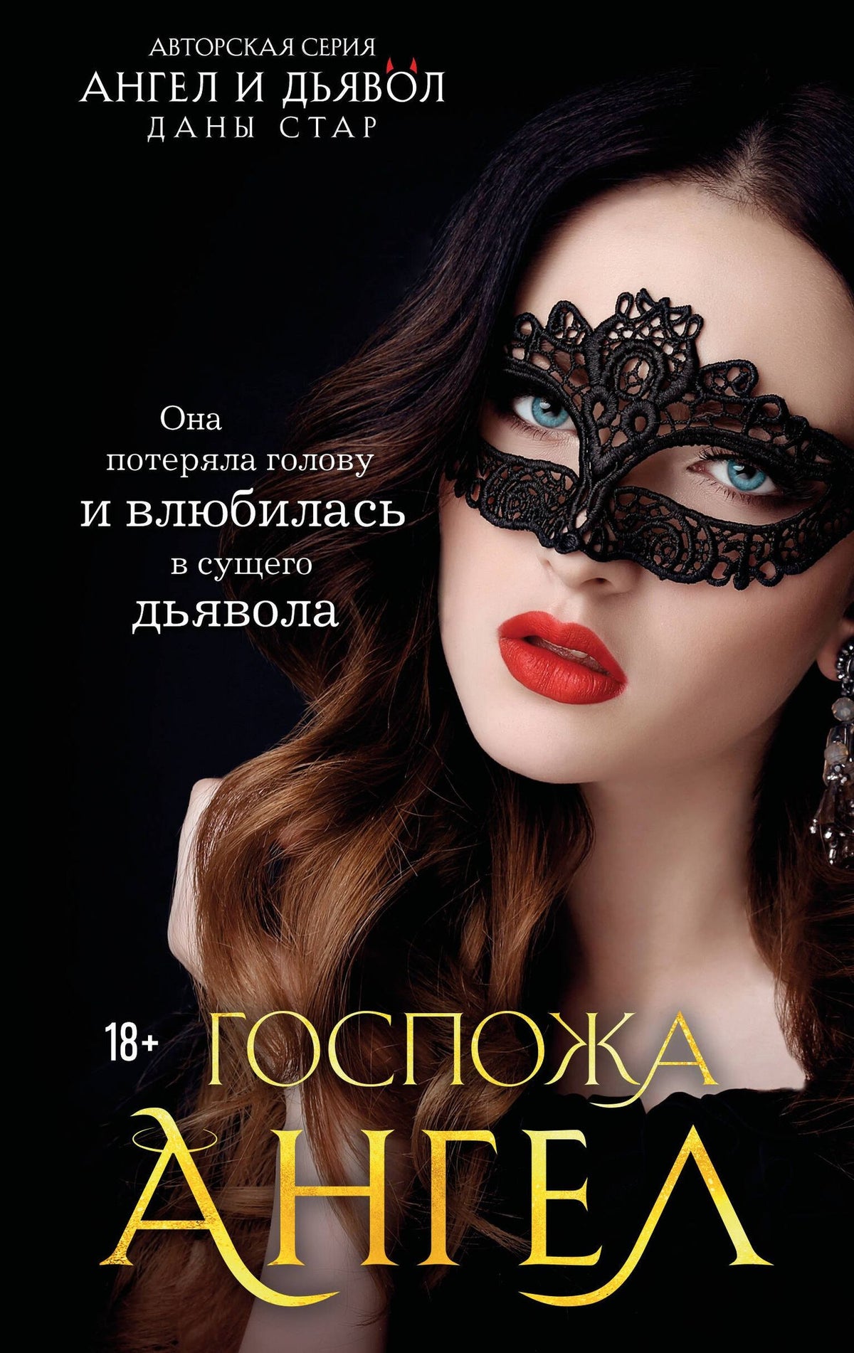 Дана Стар: Госпожа Ангел