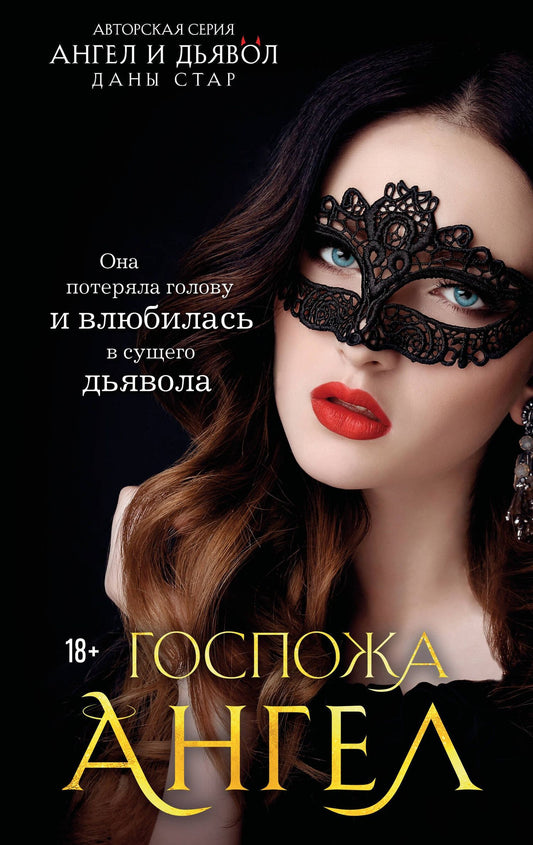 Дана Стар: Госпожа Ангел