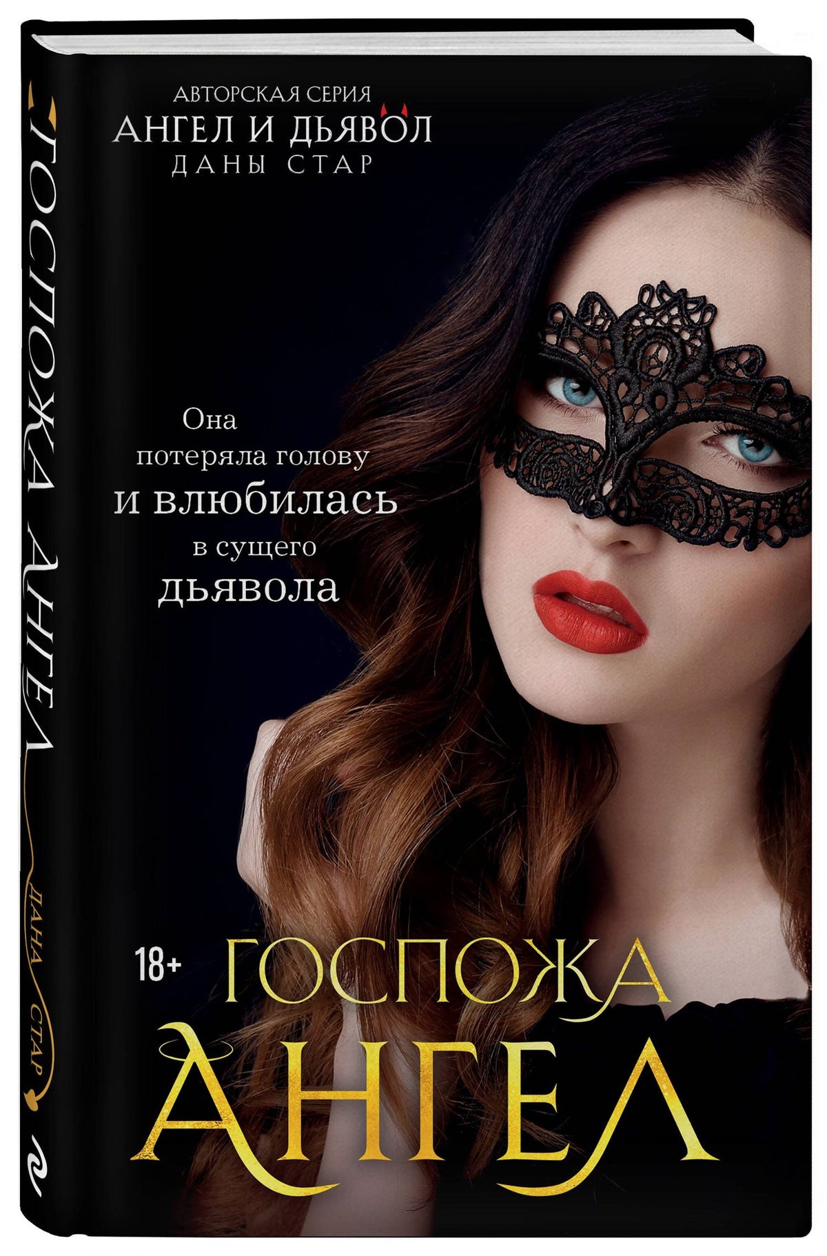 Дана Стар: Госпожа Ангел