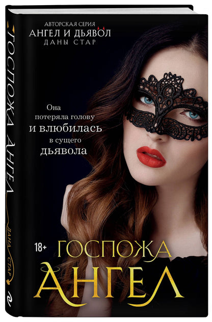 Дана Стар: Госпожа Ангел
