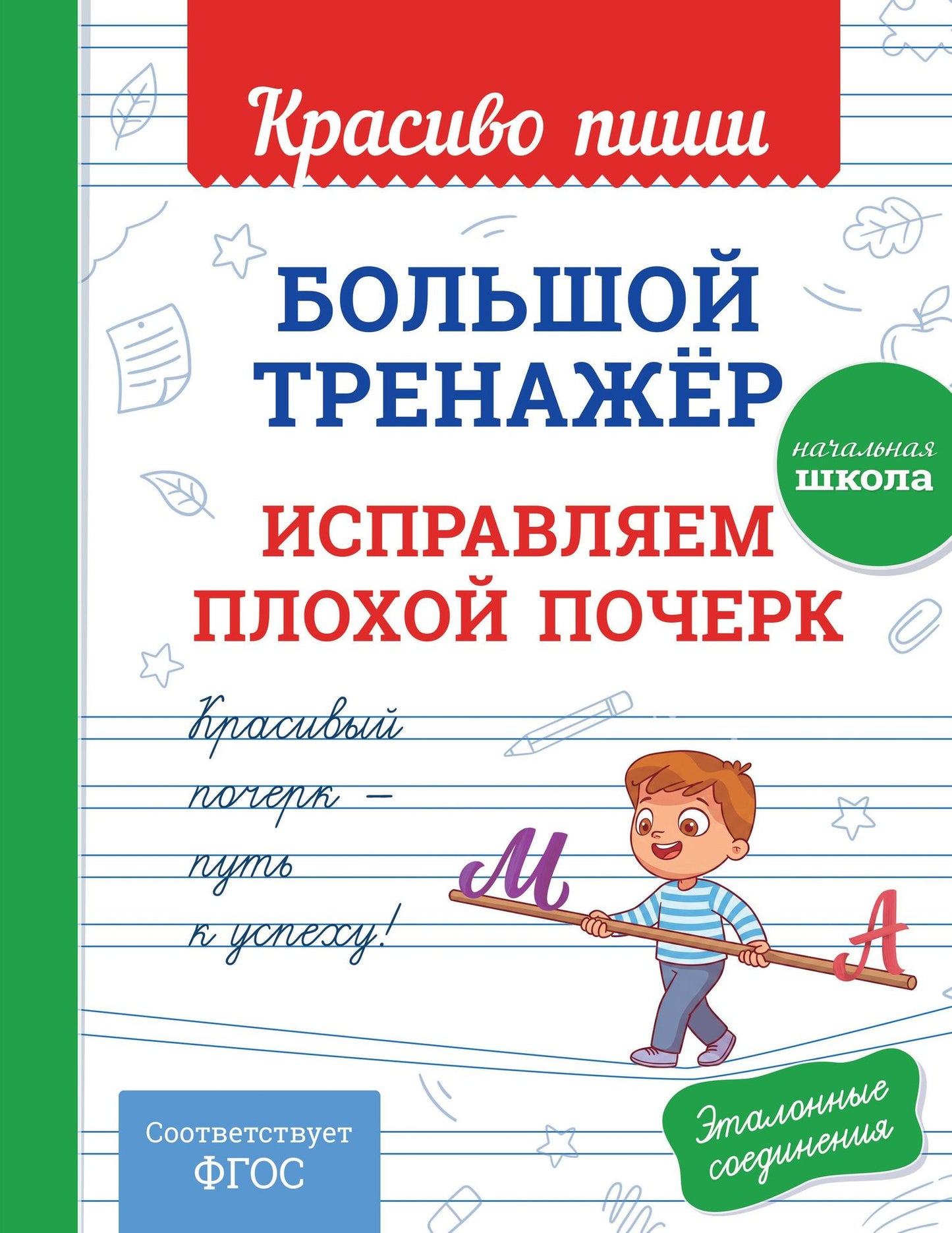 Большой тренажёр. Исправляем плохой почерк. Начальная школа