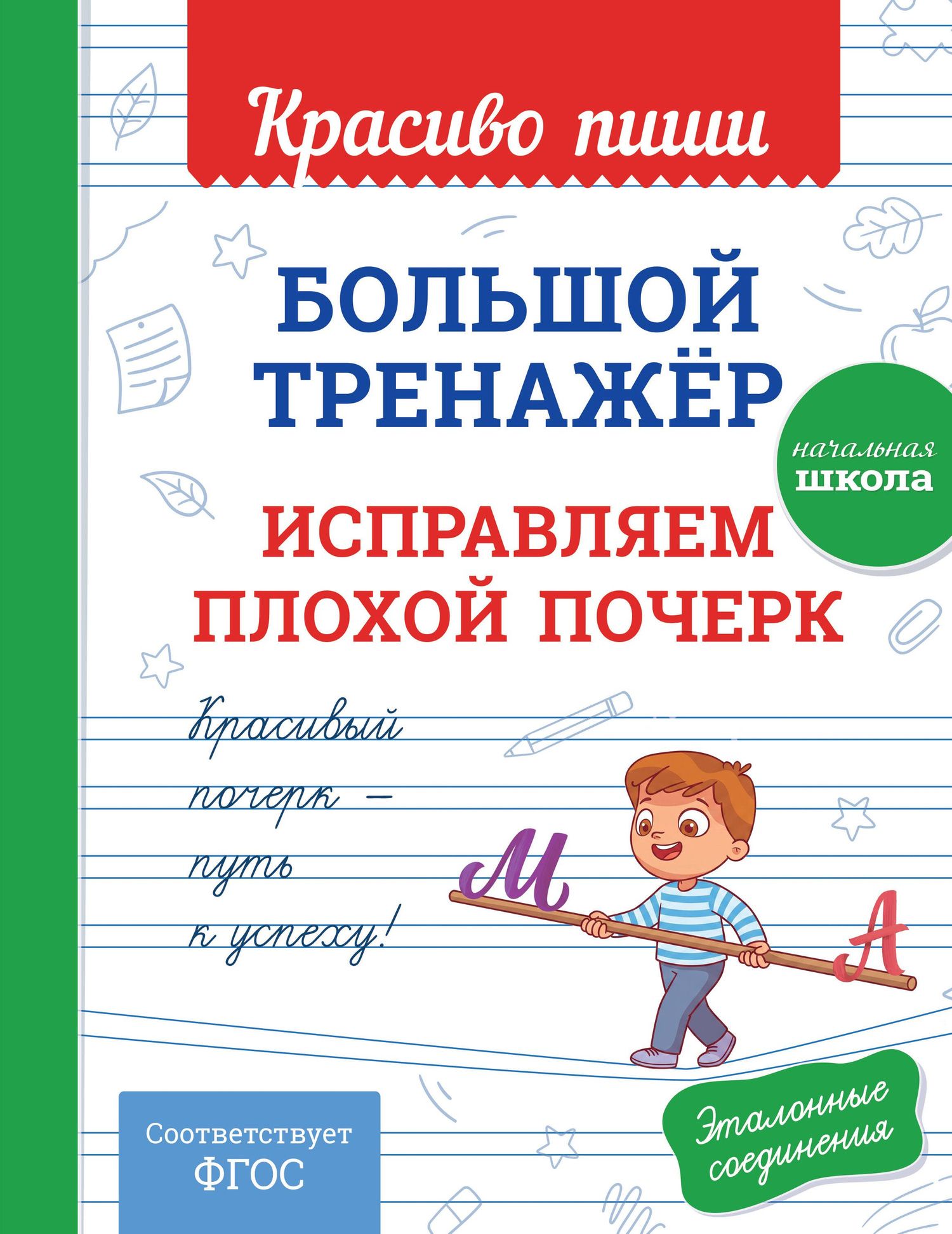Большой тренажёр. Исправляем плохой почерк. Начальная школа