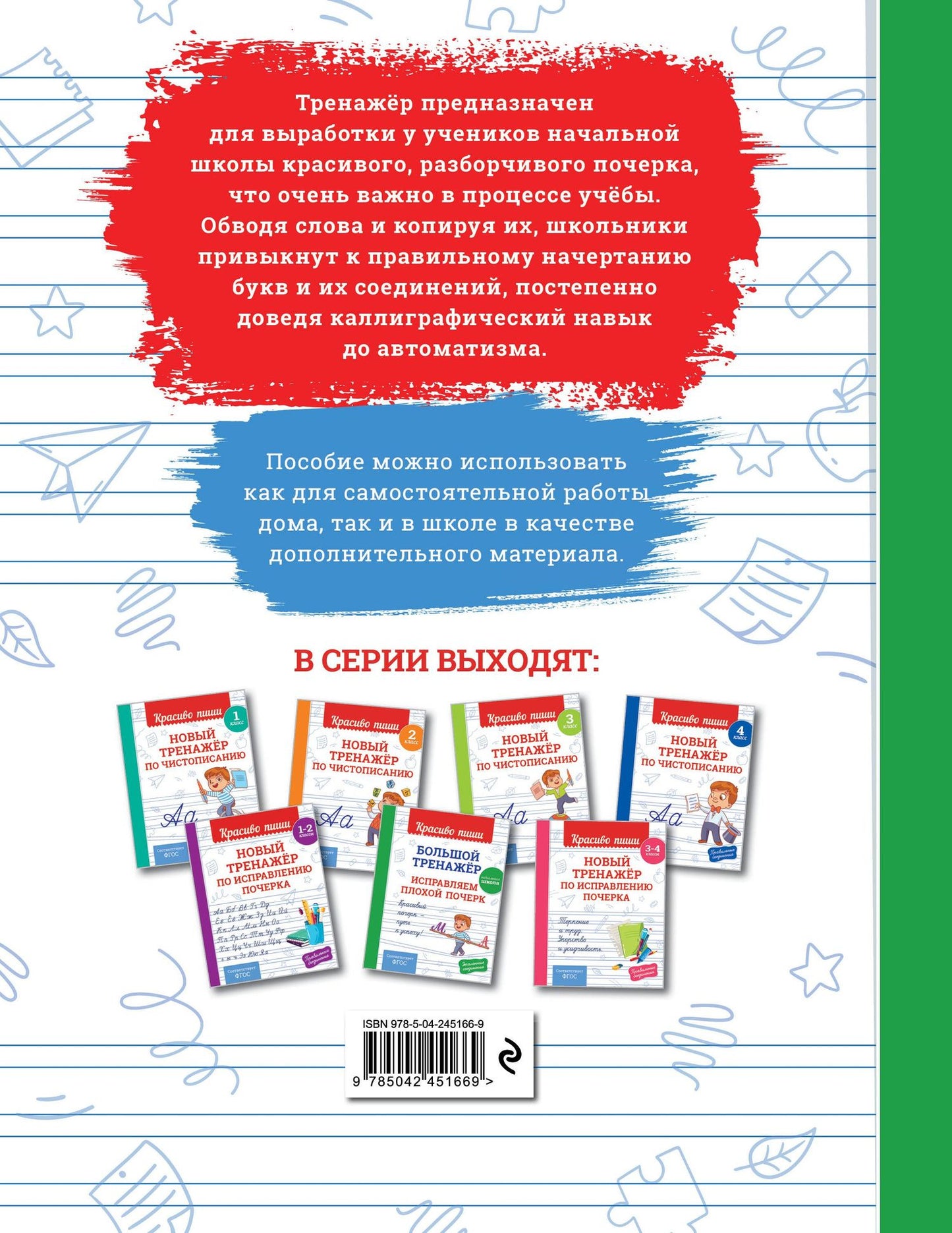 Большой тренажёр. Исправляем плохой почерк. Начальная школа
