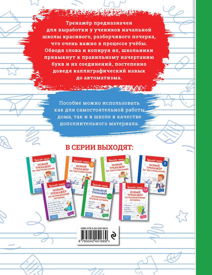 Большой тренажёр. Исправляем плохой почерк. Начальная школа