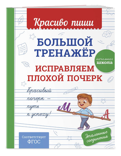 Большой тренажёр. Исправляем плохой почерк. Начальная школа
