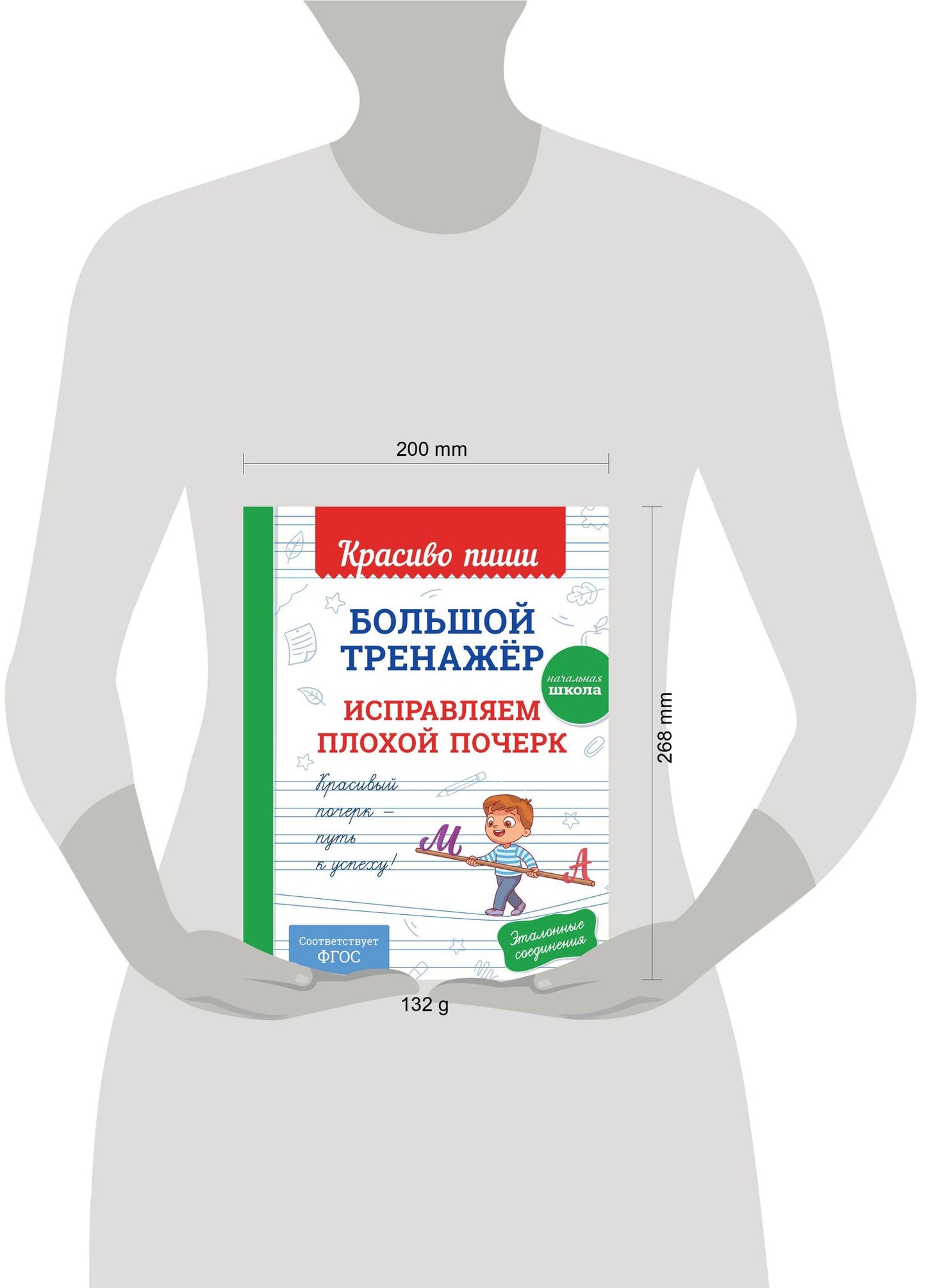 Большой тренажёр. Исправляем плохой почерк. Начальная школа