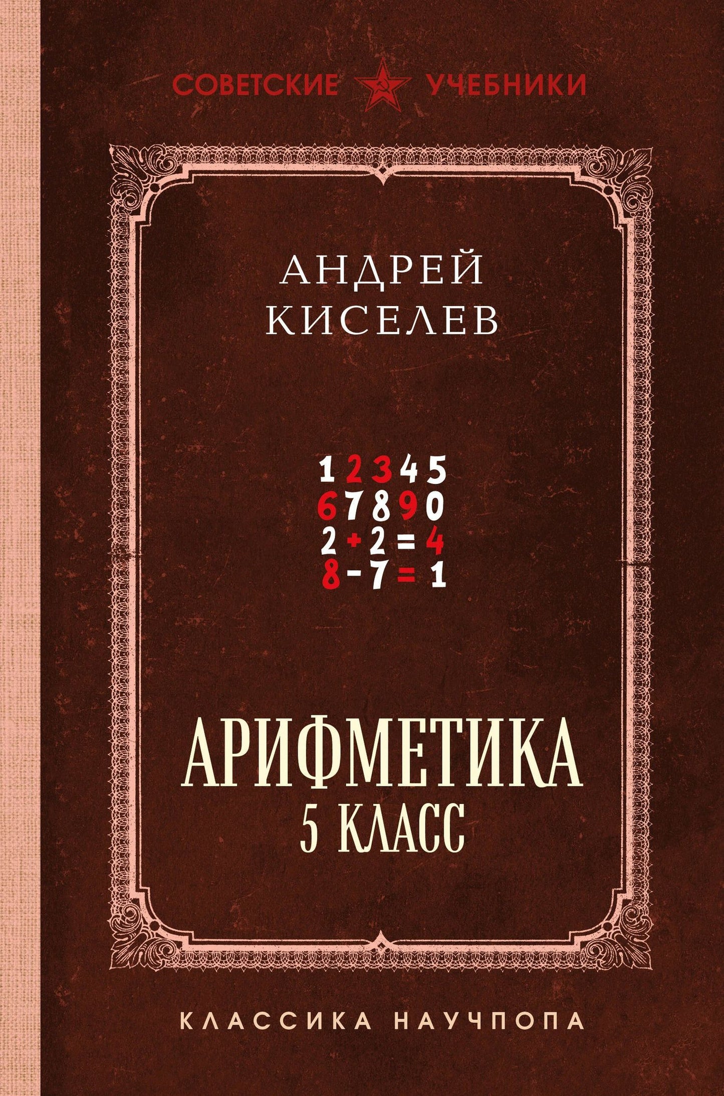 Андрей Киселев: Арифметика. 5 класс. Лучшие советские учебники