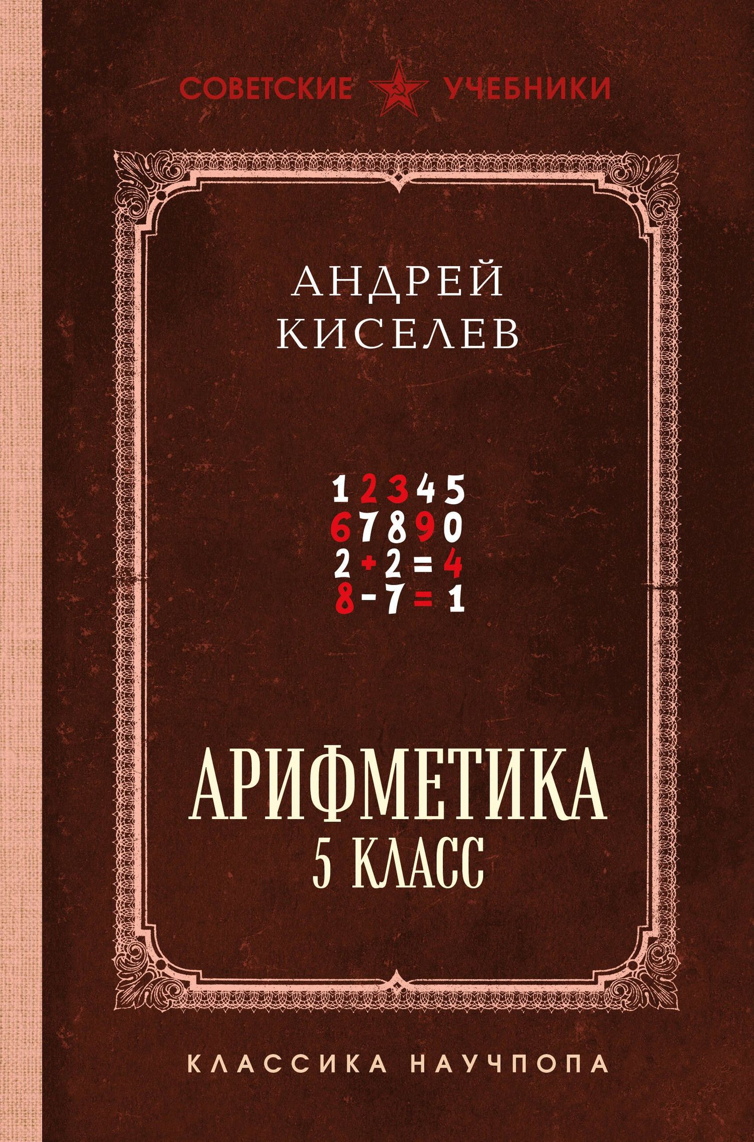Андрей Киселев: Арифметика. 5 класс. Лучшие советские учебники