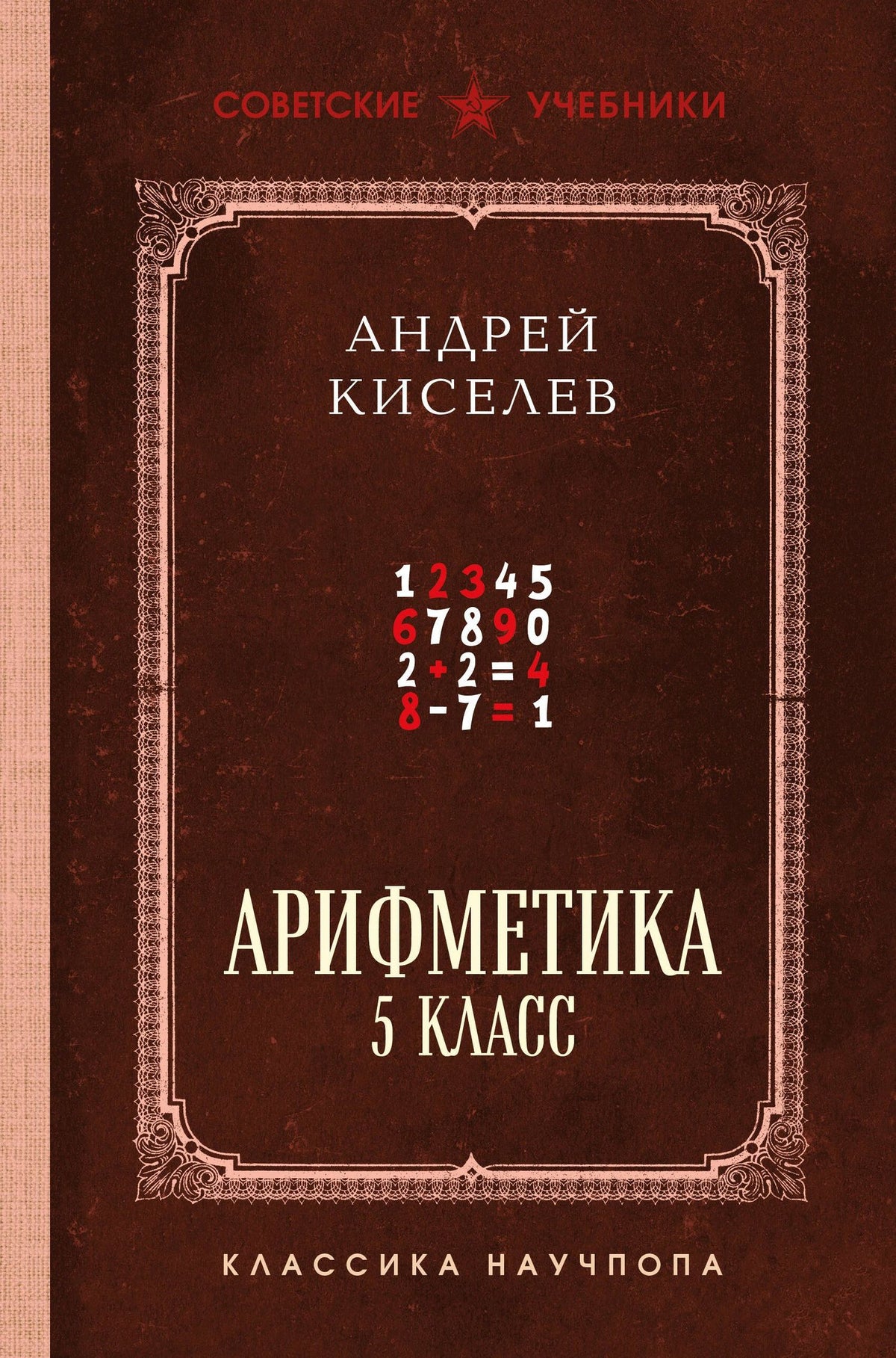Андрей Киселев: Арифметика. 5 класс. Лучшие советские учебники