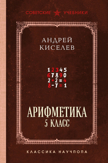 Андрей Киселев: Арифметика. 5 класс. Лучшие советские учебники