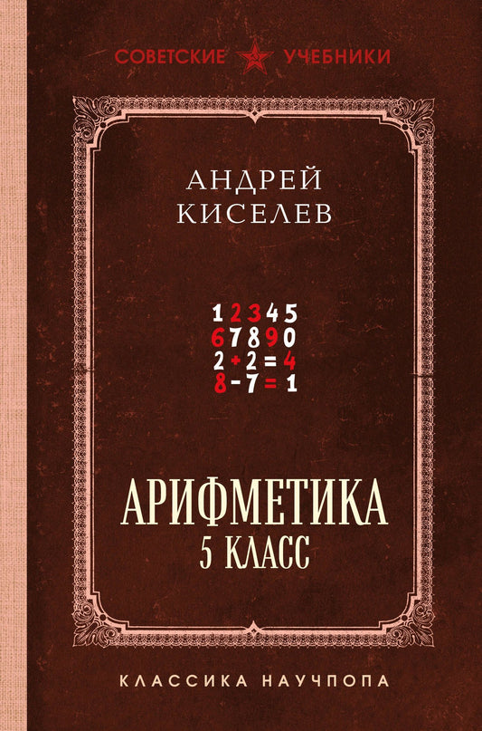 Андрей Киселев: Арифметика. 5 класс. Лучшие советские учебники