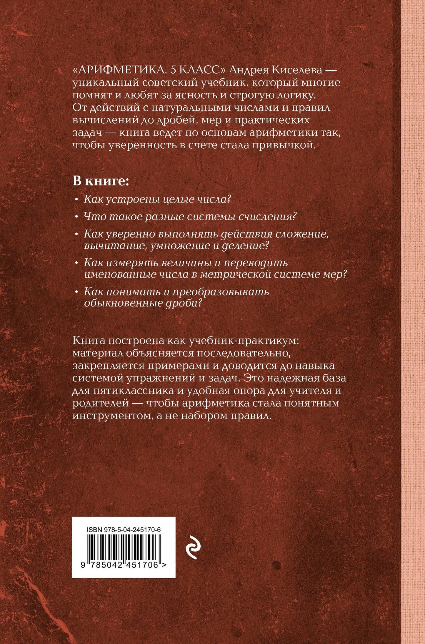 Андрей Киселев: Арифметика. 5 класс. Лучшие советские учебники