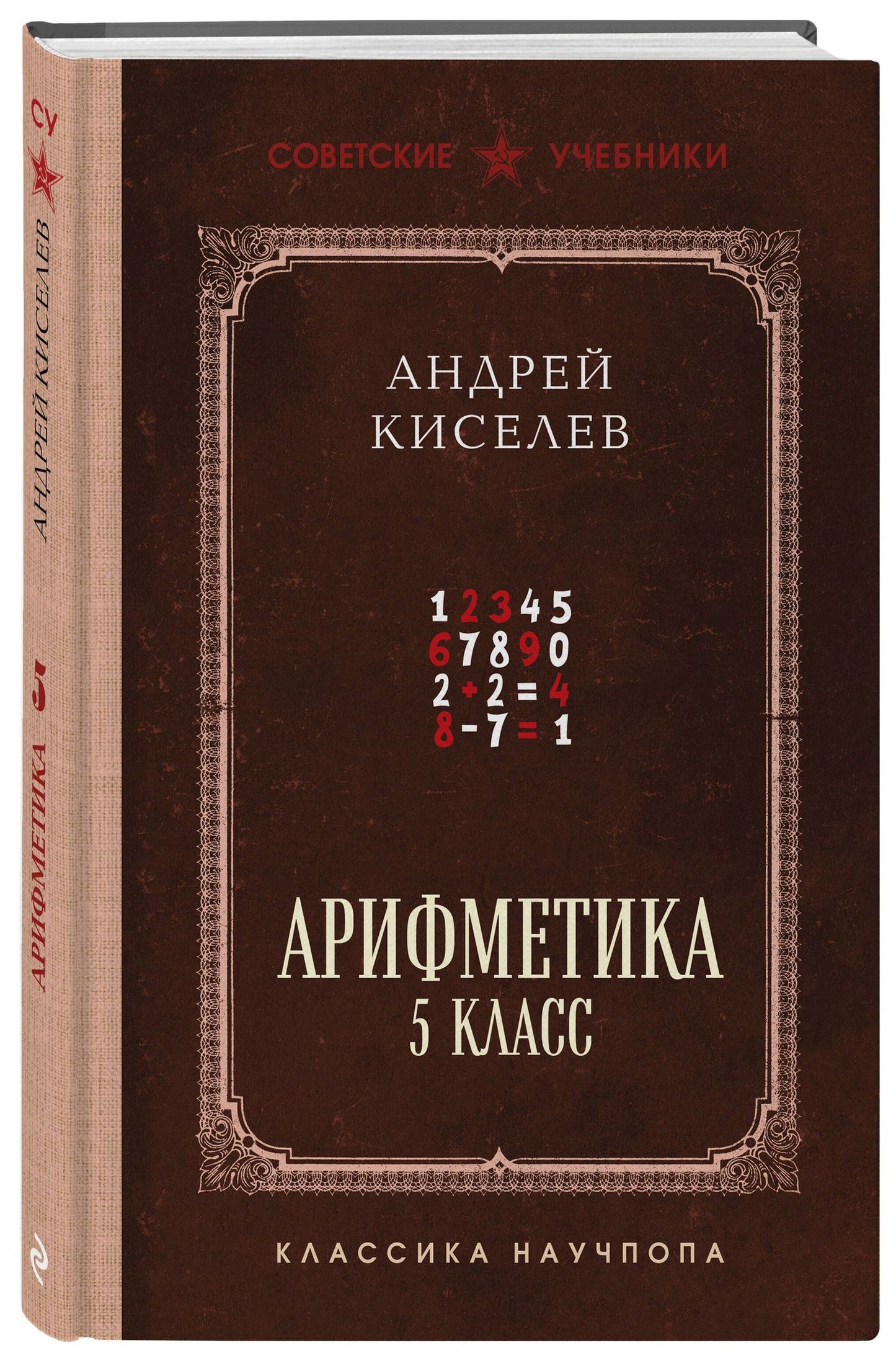 Андрей Киселев: Арифметика. 5 класс. Лучшие советские учебники