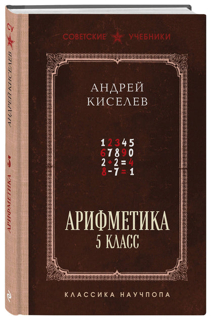 Андрей Киселев: Арифметика. 5 класс. Лучшие советские учебники