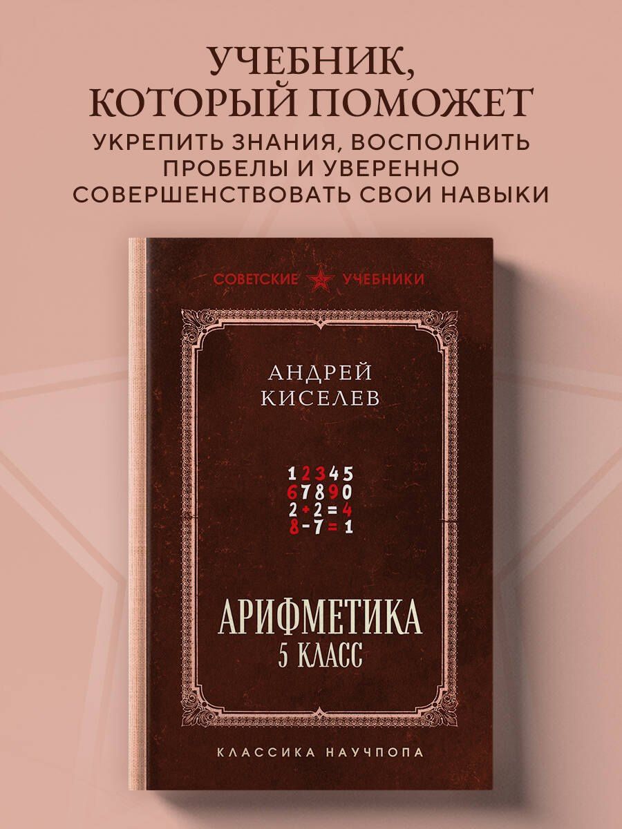 Андрей Киселев: Арифметика. 5 класс. Лучшие советские учебники