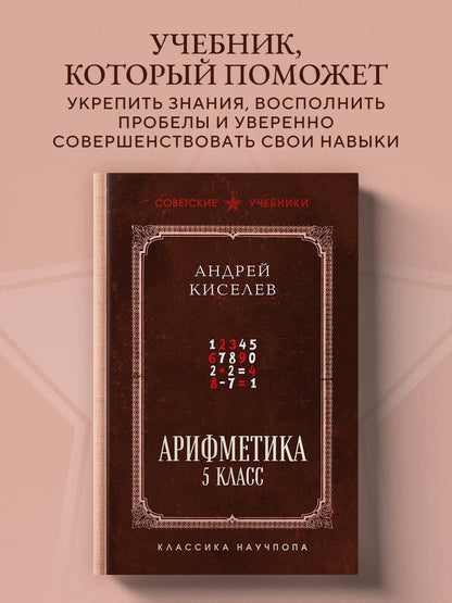 Андрей Киселев: Арифметика. 5 класс. Лучшие советские учебники