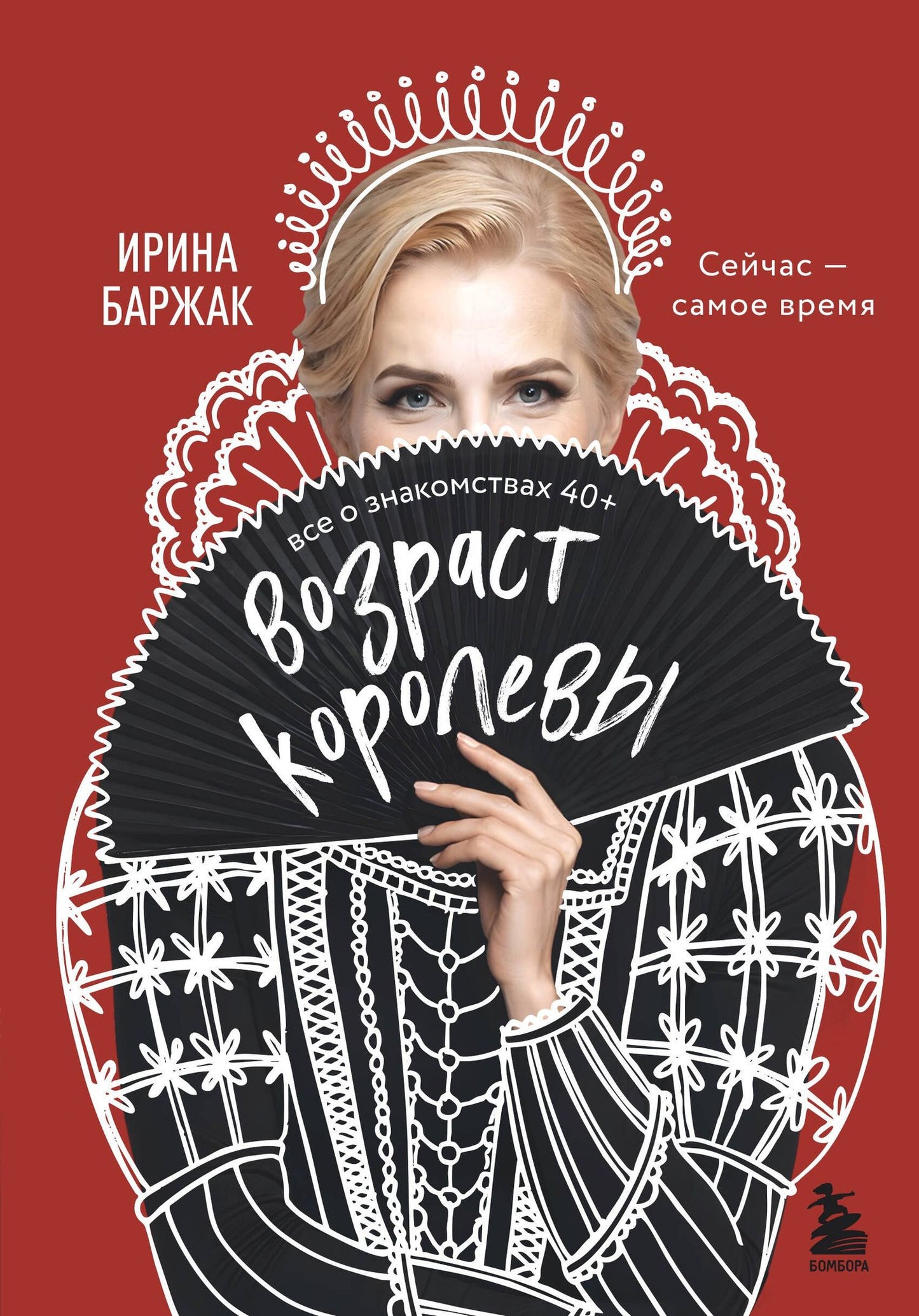 Ирина Баржак: Возраст королевы. Все о знакомствах 40+