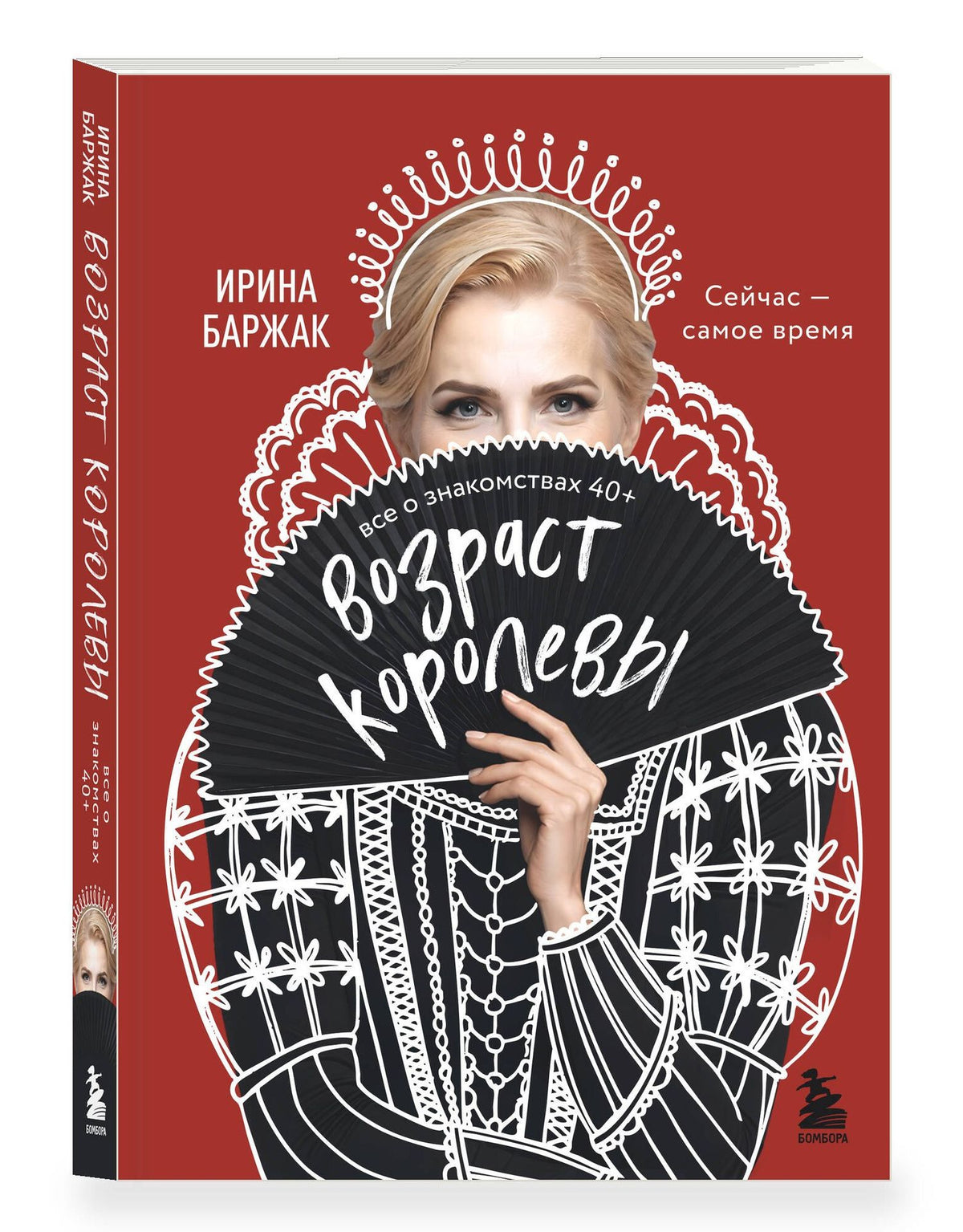 Ирина Баржак: Возраст королевы. Все о знакомствах 40+