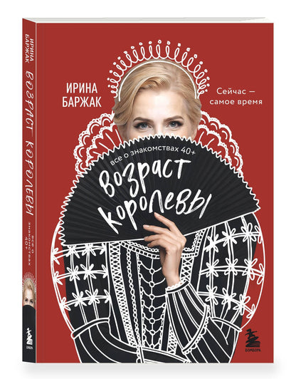 Ирина Баржак: Возраст королевы. Все о знакомствах 40+