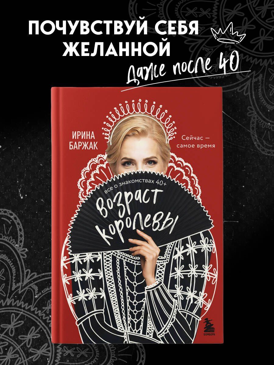Ирина Баржак: Возраст королевы. Все о знакомствах 40+