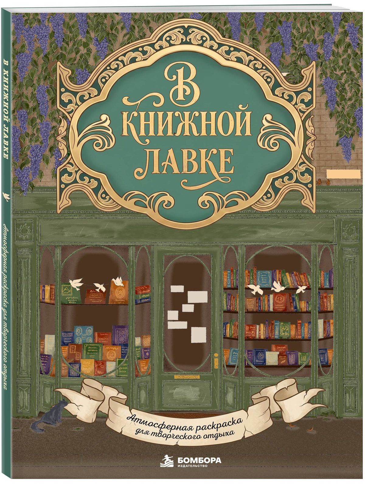 В книжной лавке. Атмосферная раскраска для творческого отдыха