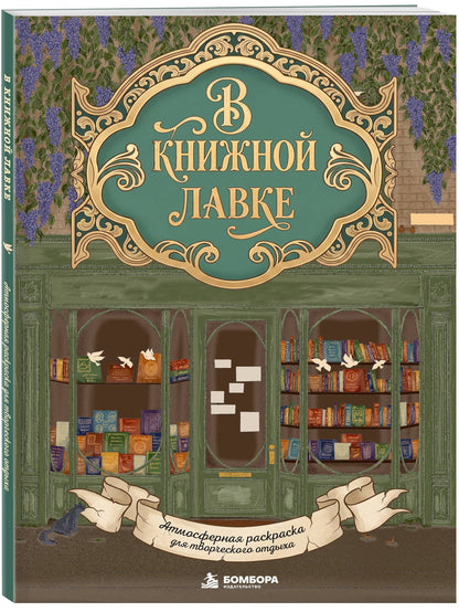 В книжной лавке. Атмосферная раскраска для творческого отдыха