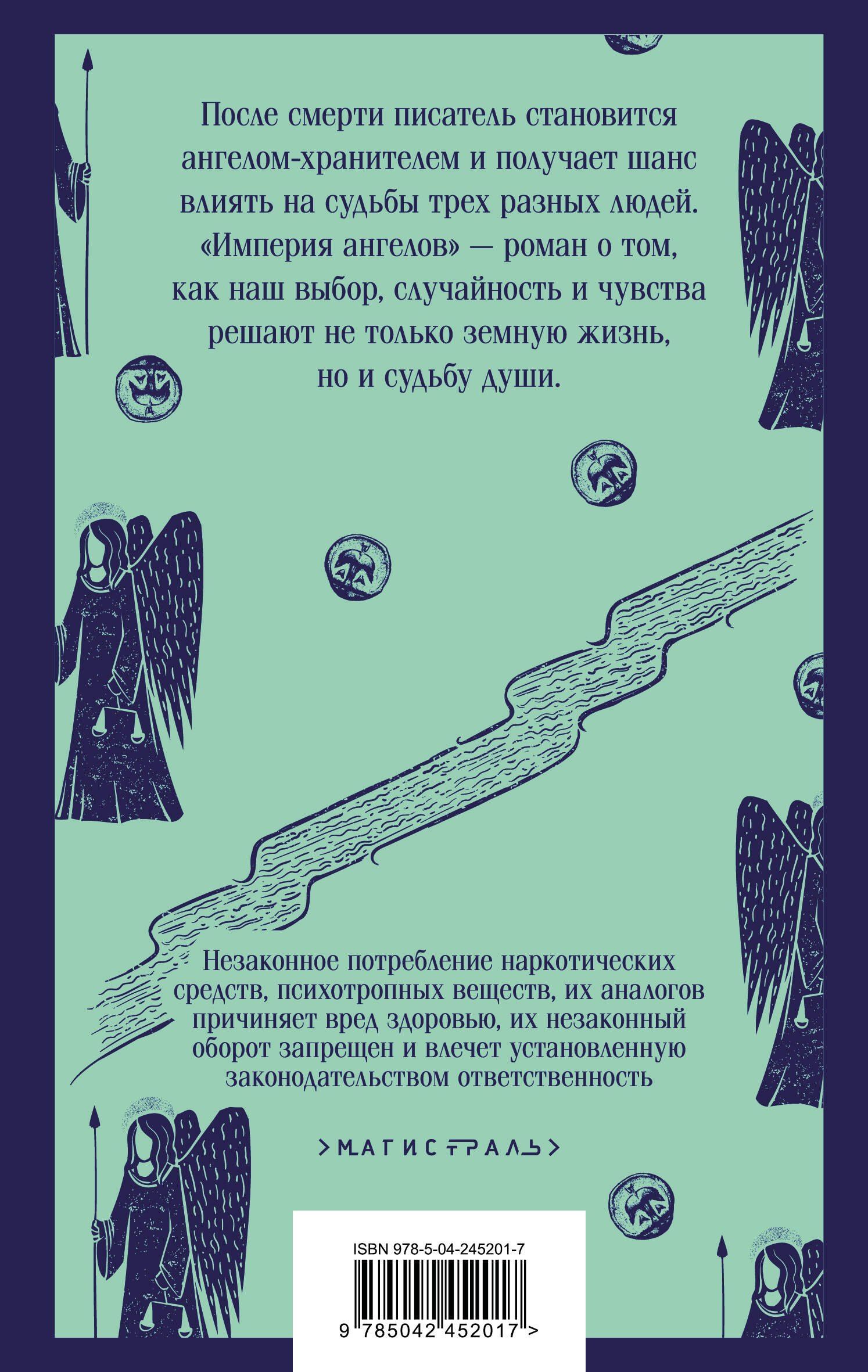 Бернар Вербер: Империя ангелов