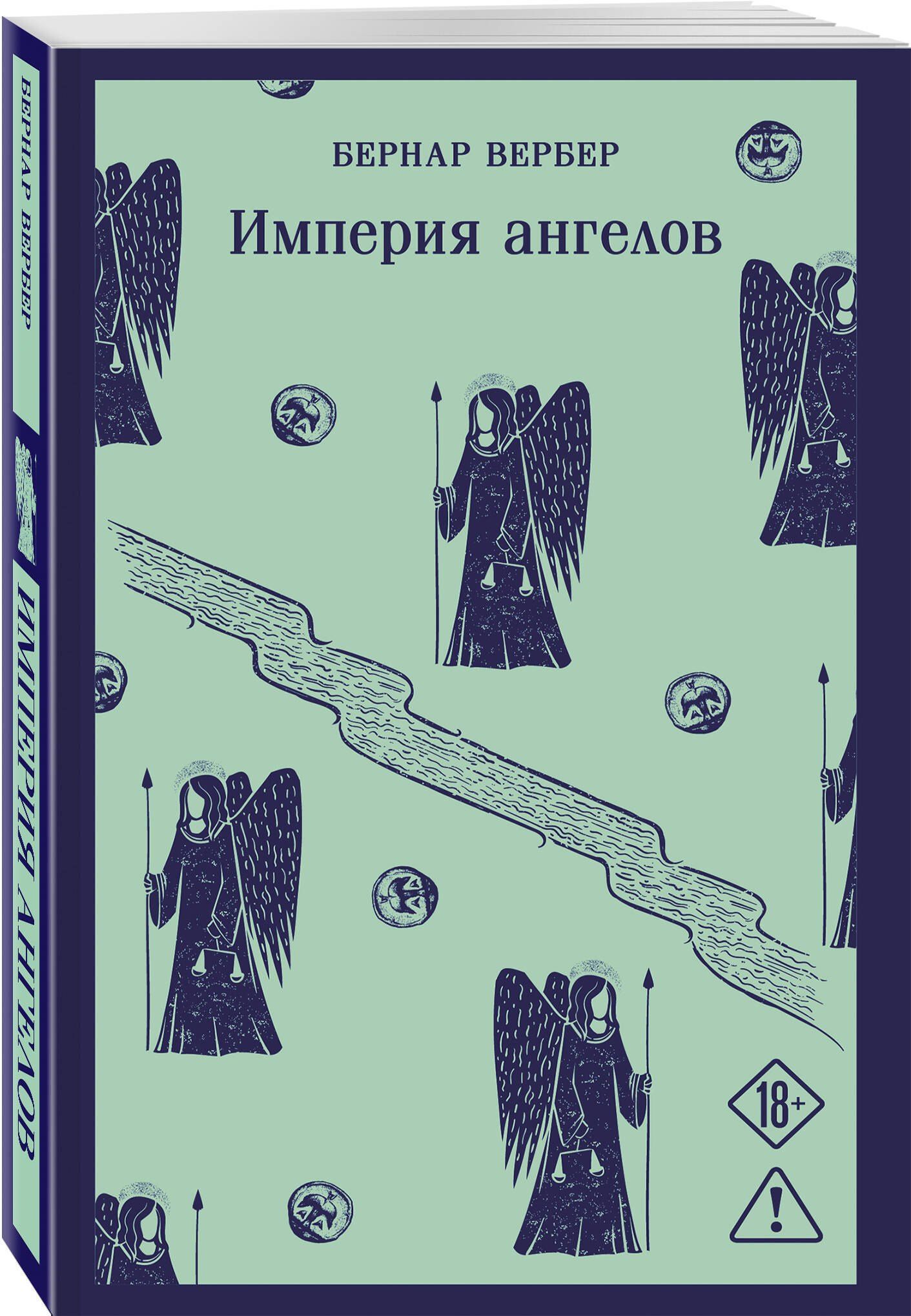 Бернар Вербер: Империя ангелов