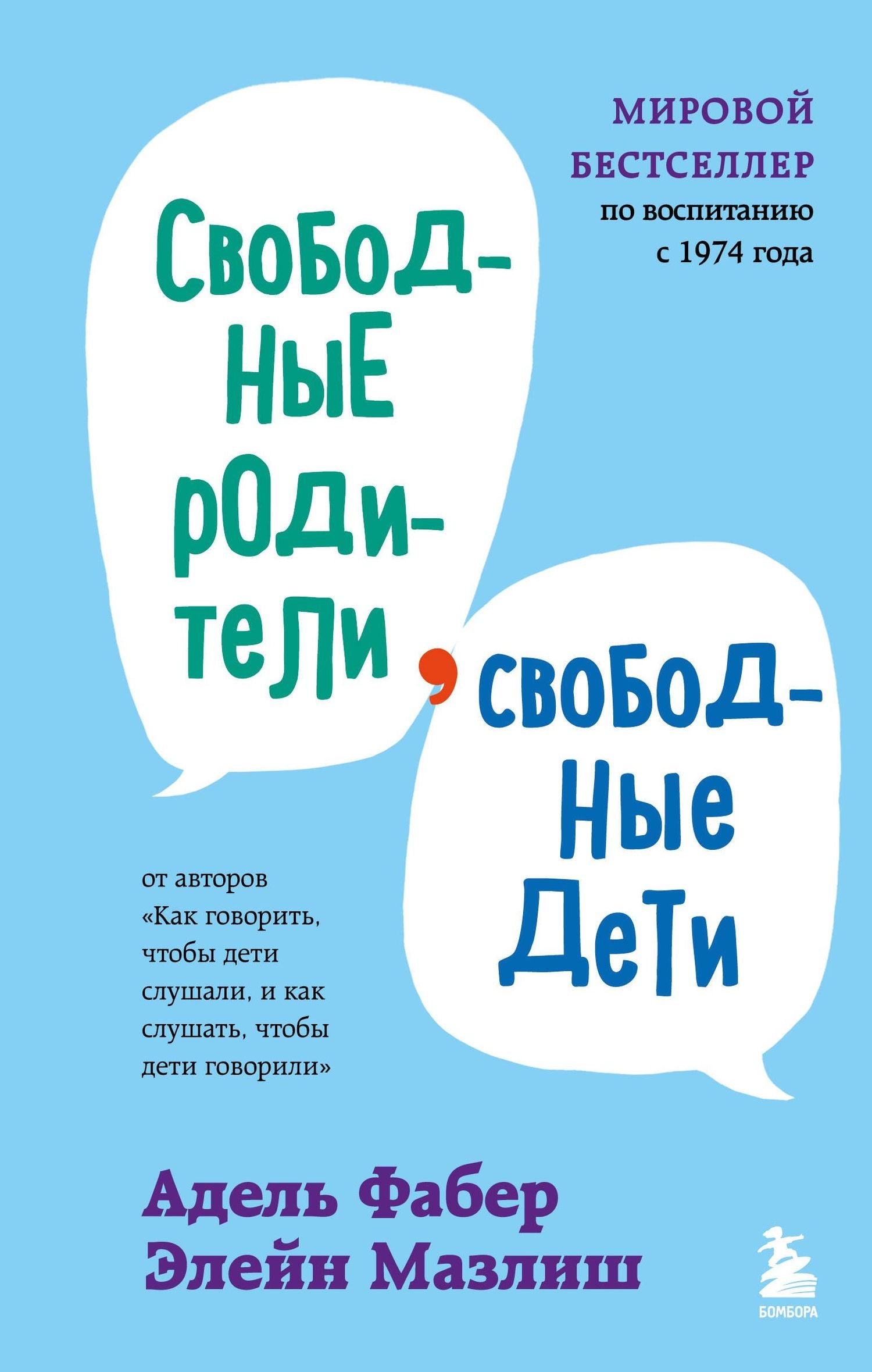 Адель Фабер: Свободные родители, свободные дети