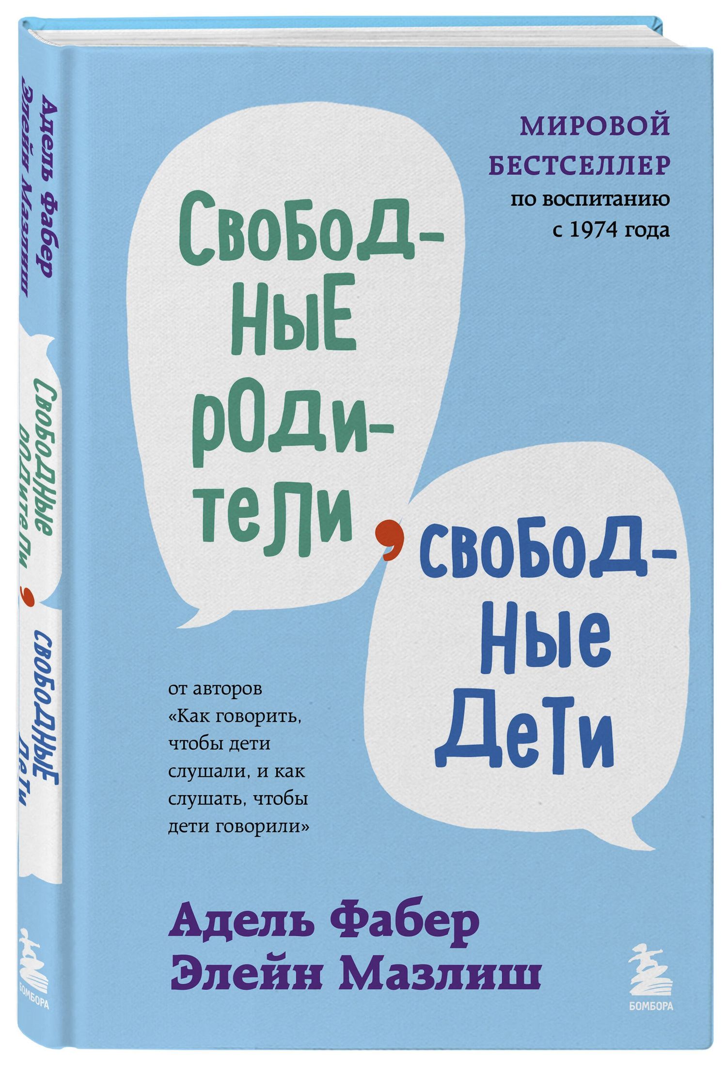 Адель Фабер: Свободные родители, свободные дети