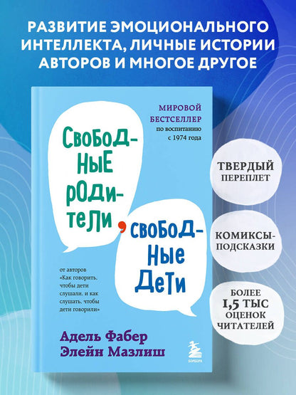 Адель Фабер: Свободные родители, свободные дети