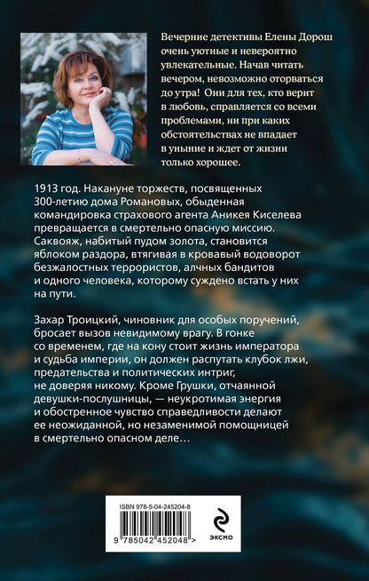 Елена Дорош: Роковой саквояж