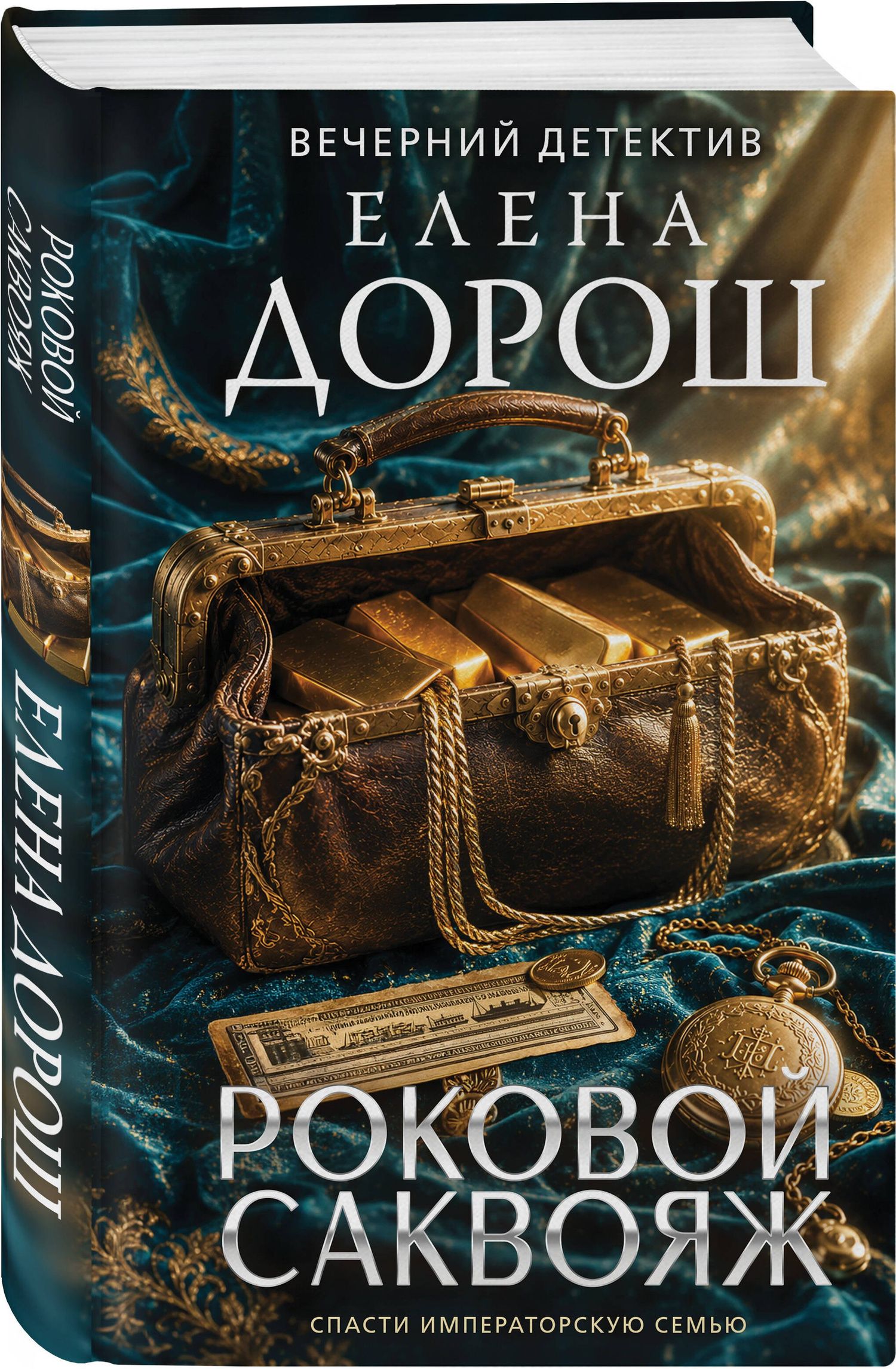 Елена Дорош: Роковой саквояж