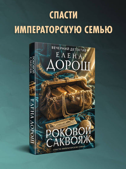 Елена Дорош: Роковой саквояж