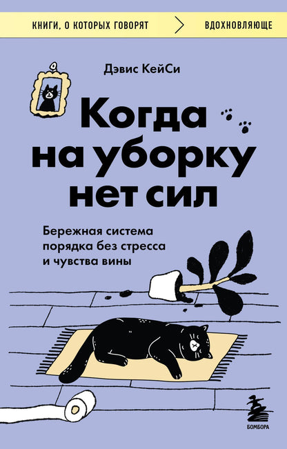 Дэвис КейСи: Когда на уборку нет сил. Бережная система порядка без стресса и чувства вины