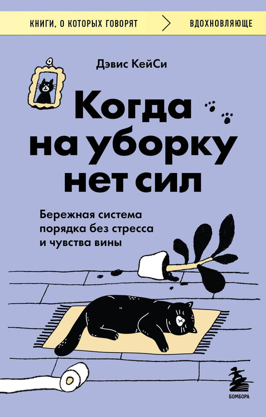 Дэвис КейСи: Когда на уборку нет сил. Бережная система порядка без стресса и чувства вины