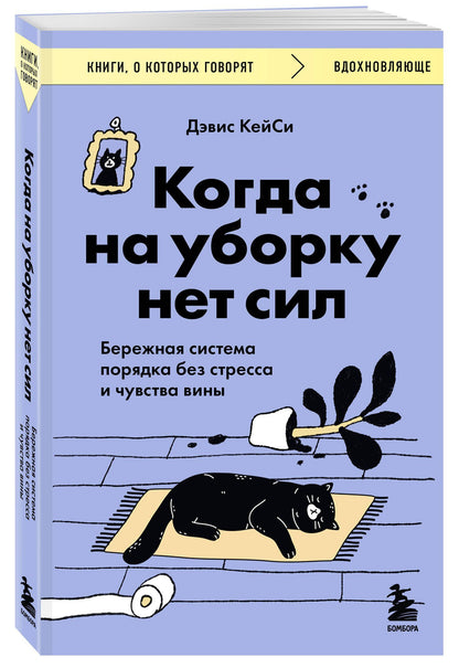 Дэвис КейСи: Когда на уборку нет сил. Бережная система порядка без стресса и чувства вины