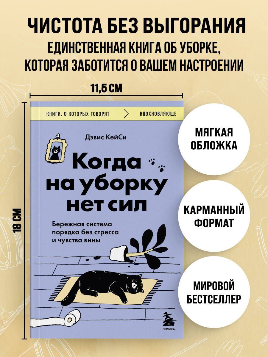 Дэвис КейСи: Когда на уборку нет сил. Бережная система порядка без стресса и чувства вины